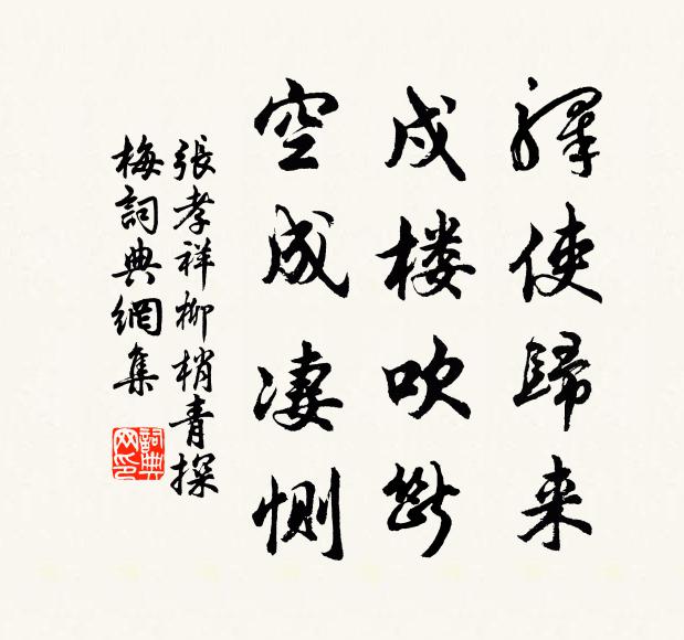 张孝祥驿使归来，戍楼吹断，空成凄恻书法作品欣赏