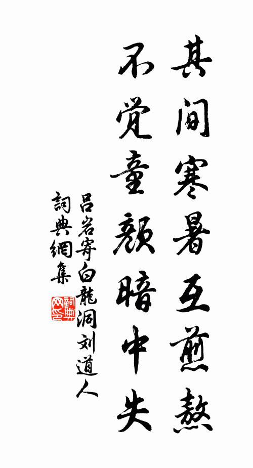 吕岩其间寒暑互煎熬，不觉童颜暗中失书法作品欣赏