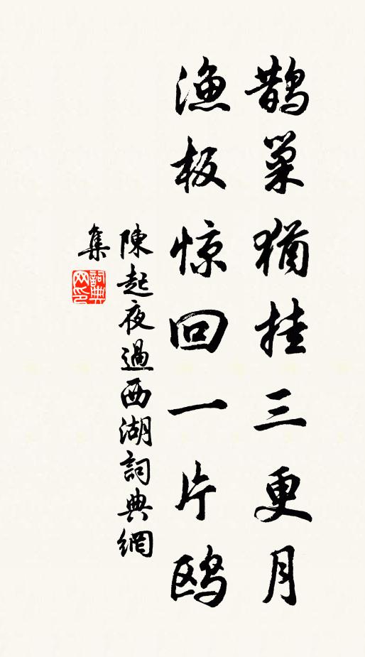 陈起鹊巢犹挂三更月，渔板惊回一片鸥书法作品欣赏