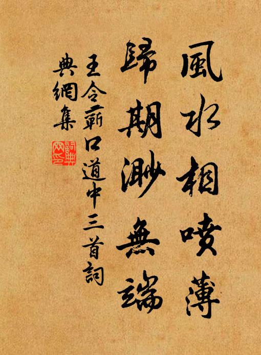 王令风水相喷薄，归期渺无端书法作品欣赏