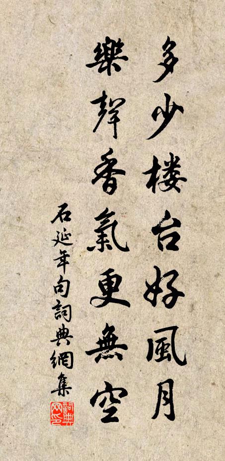 石延年多少楼台好风月，乐声香气更无空。书法作品欣赏