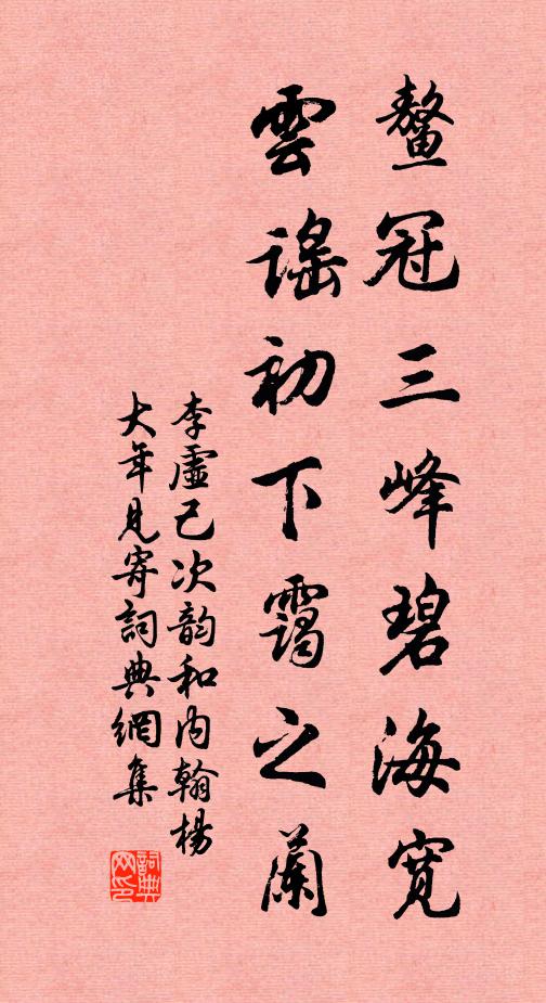 李虚己鳌冠三峰碧海宽，云谣初下霭之兰书法作品欣赏