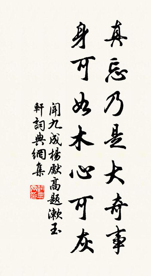 闻九成真忘乃是大奇事，身可如木心可灰书法作品欣赏