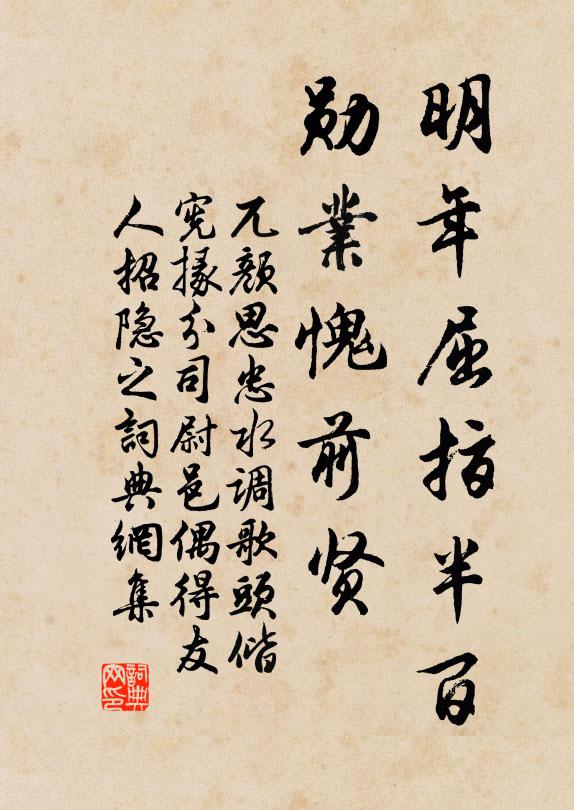 兀颜思忠明年屈指半百，勋业愧前贤书法作品欣赏