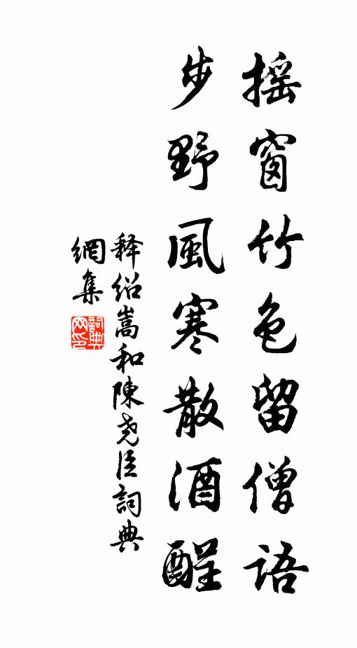释绍嵩摇窗竹色留僧语，步野风寒散酒酲书法作品欣赏