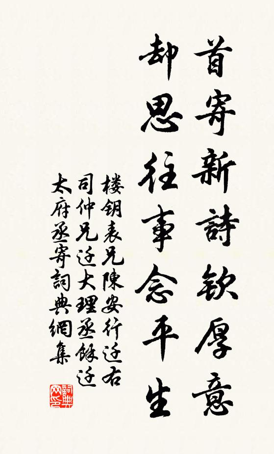 楼钥首寄新诗钦厚意，却思往事念平生书法作品欣赏