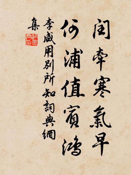 李咸用闰牵寒气早，何浦值宾鸿书法作品欣赏
