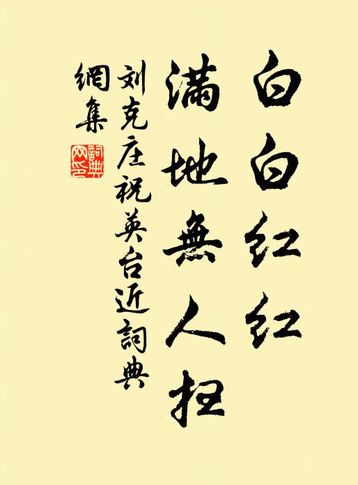 刘克庄白白红红，满地无人扫书法作品欣赏