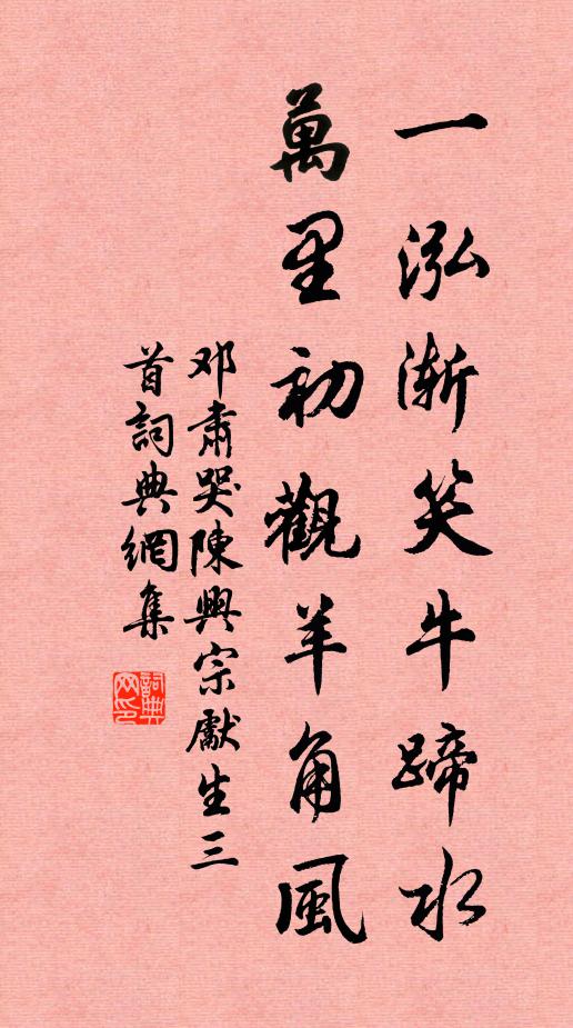 邓肃一泓渐笑牛蹄水，万里初观羊角风书法作品欣赏