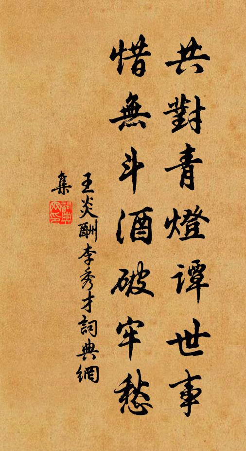 王炎共对青灯谭世事，惜无斗酒破牢愁书法作品欣赏