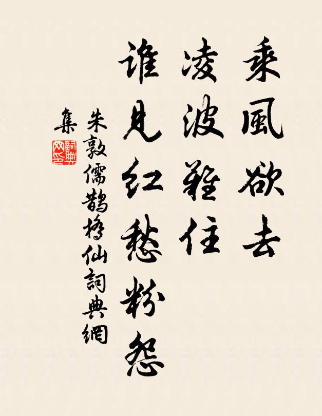 朱敦儒乘风欲去，凌波难住，谁见红愁粉怨书法作品欣赏