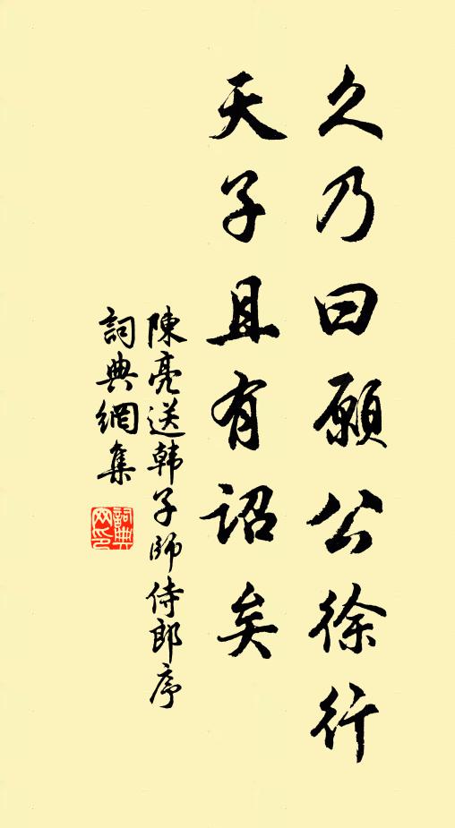 陈亮久乃曰：“愿公徐行，天子且有诏矣书法作品欣赏