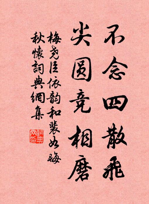 梅尧臣不念四散飞，尖圆竞相磨书法作品欣赏
