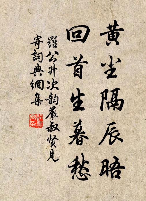 罗公升黄尘隔辰晤，回首生暮愁书法作品欣赏