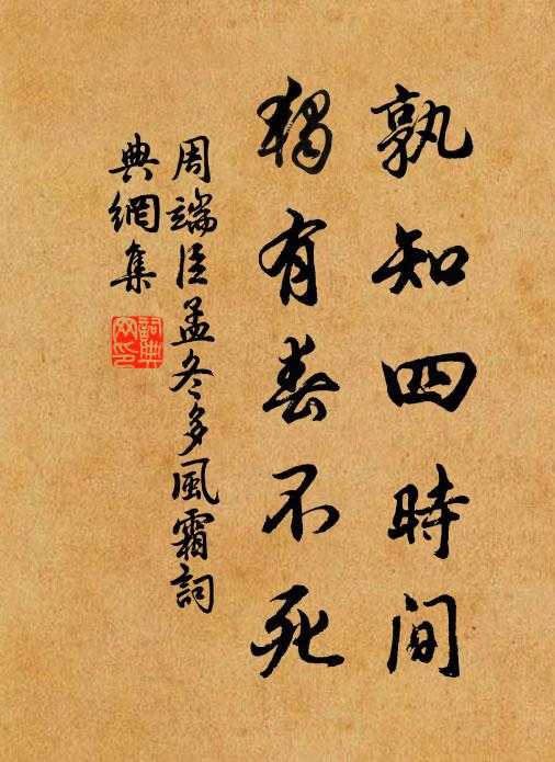 周端臣孰知四时间，独有春不死书法作品欣赏