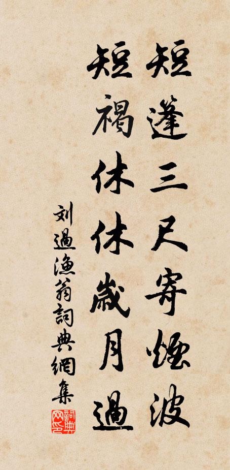 刘过短篷三尺寄烟波，短褐休休岁月过书法作品欣赏