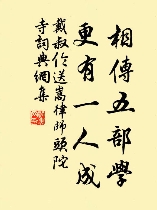 戴叔伦相传五部学，更有一人成书法作品欣赏