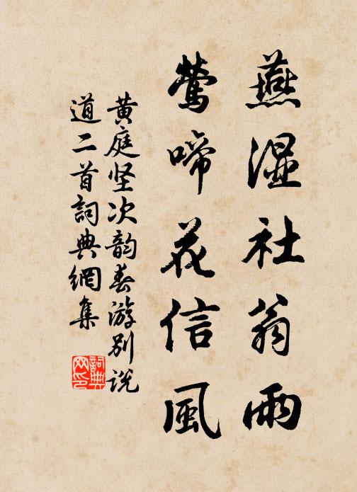 黄庭坚燕湿社翁雨，莺啼花信风书法作品欣赏