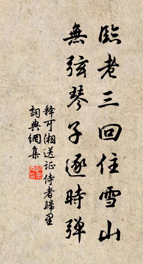 释可湘临老三回住雪山，无弦琴子逐时弹书法作品欣赏
