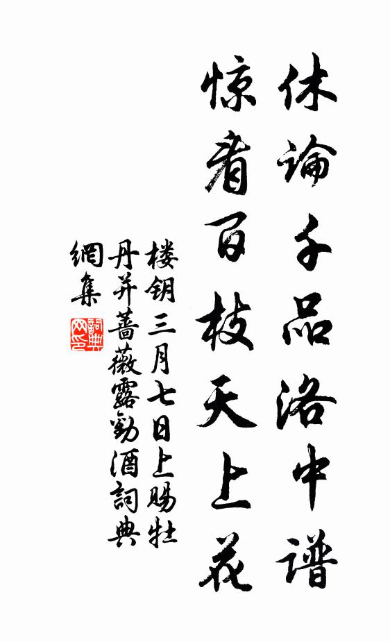 楼钥休论千品洛中谱，惊看百枝天上花书法作品欣赏