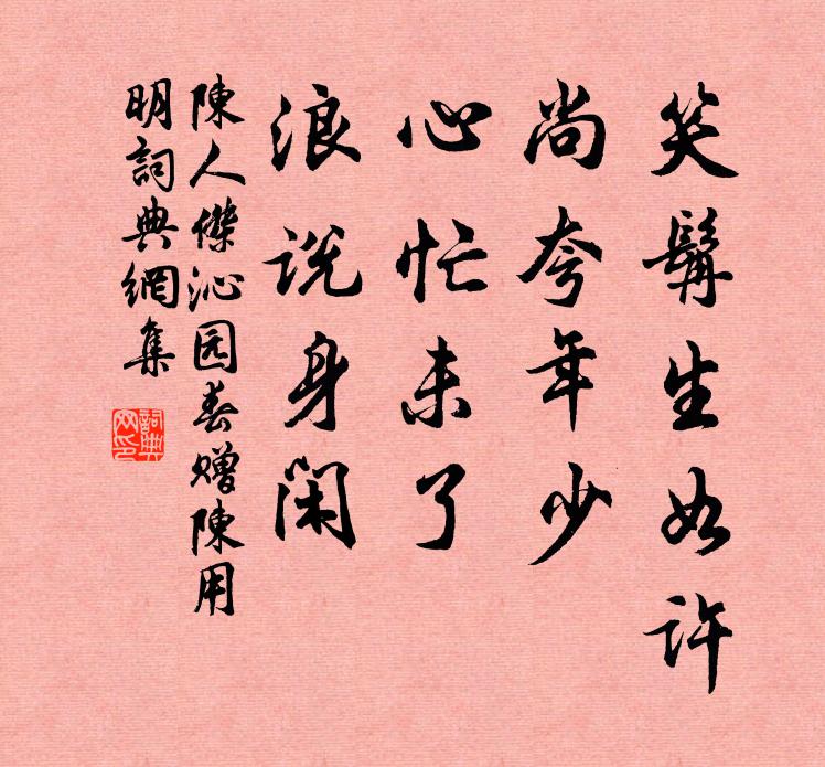 陈人杰笑髯生如许，尚夸年少，心忙未了，浪说身闲书法作品欣赏