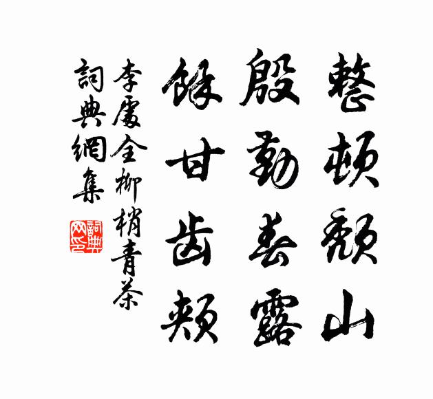 李处全整顿颓山，殷勤春露，馀甘齿颊书法作品欣赏