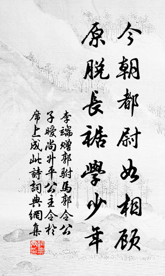 李端今朝都尉如相顾，原脱长裾学少年书法作品欣赏