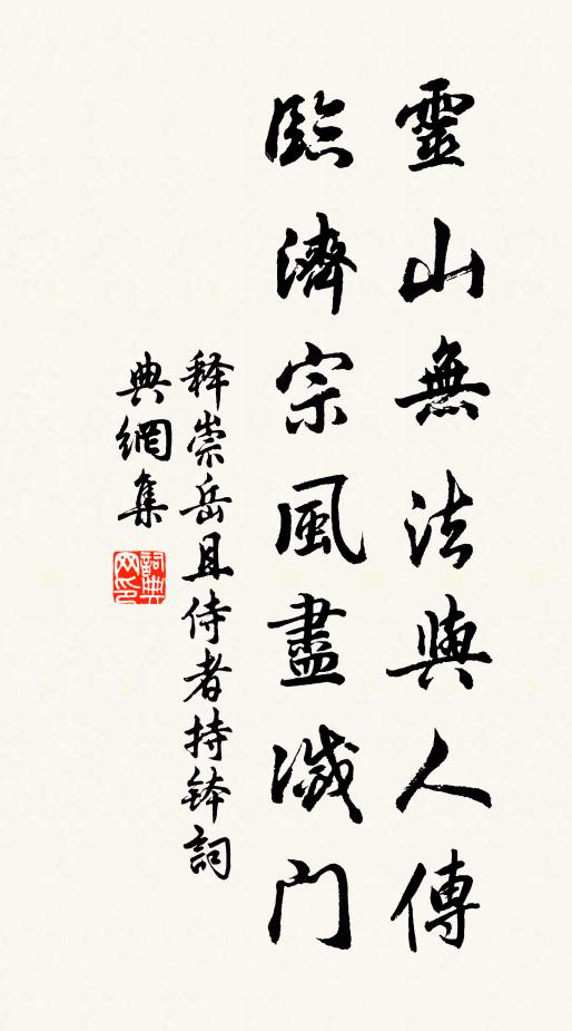 释崇岳灵山无法与人传，临济宗风尽灭门书法作品欣赏