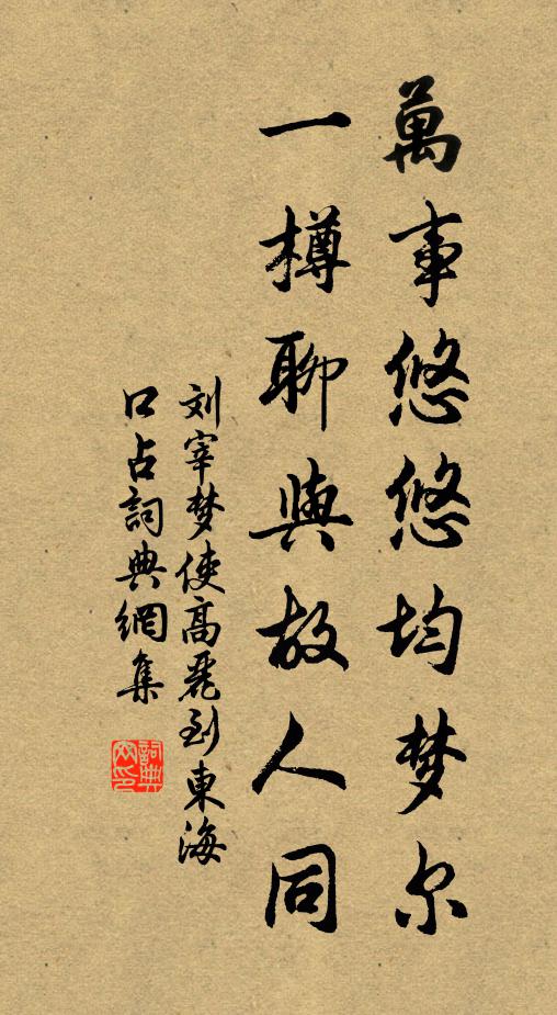 刘宰万事悠悠均梦尔，一樽聊与故人同书法作品欣赏