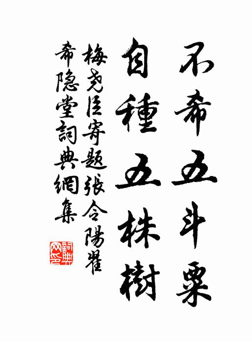 梅尧臣不希五斗粟，自种五株树书法作品欣赏