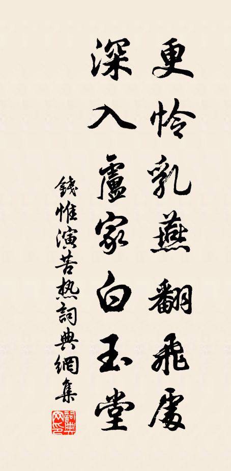 钱惟演更怜乳燕翻飞处，深入卢家白玉堂书法作品欣赏