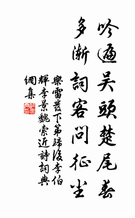 乐雷发吟遍吴头楚尾春，多渐词客问征尘书法作品欣赏