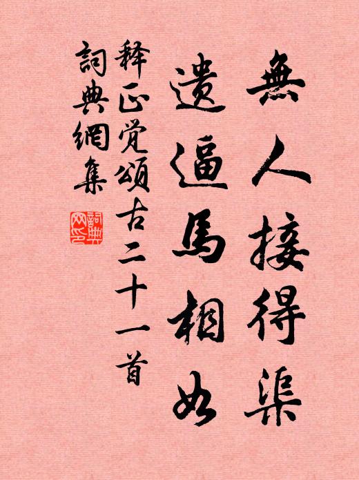 释正觉无人接得渠，遗逼马相如书法作品欣赏