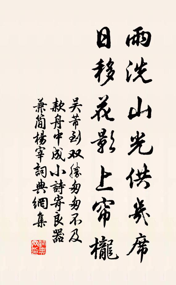 吴芾雨洗山光供几席，日移花影上帘栊书法作品欣赏