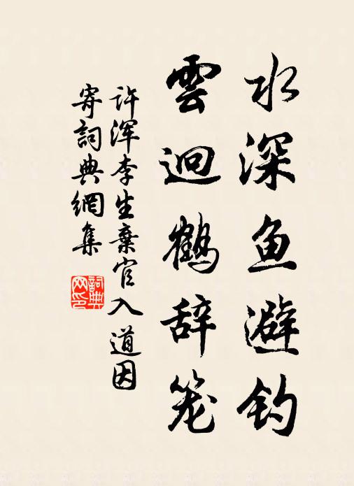 许浑水深鱼避钓，云迥鹤辞笼书法作品欣赏