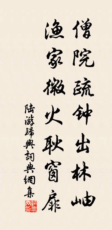 陆游僧院疏钟出林岫，渔家微火耿窗扉书法作品欣赏