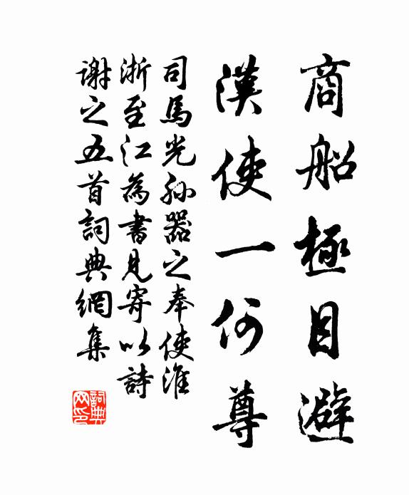 司马光商船极目避，汉使一何尊书法作品欣赏