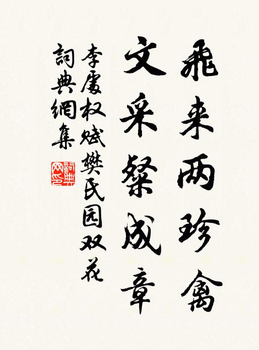 李处权飞来两珍禽，文采粲成章书法作品欣赏
