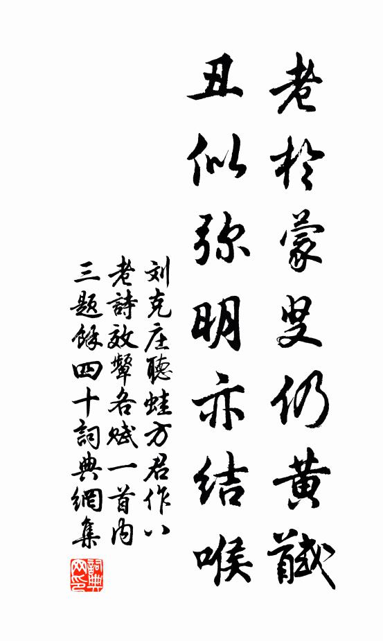 刘克庄老于蒙叟仍黄馘，丑似弥明亦结喉书法作品欣赏