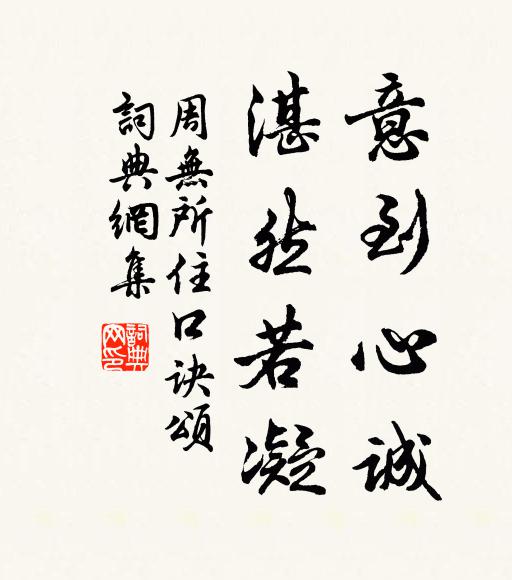 周无所住意到心诚，湛然若凝书法作品欣赏