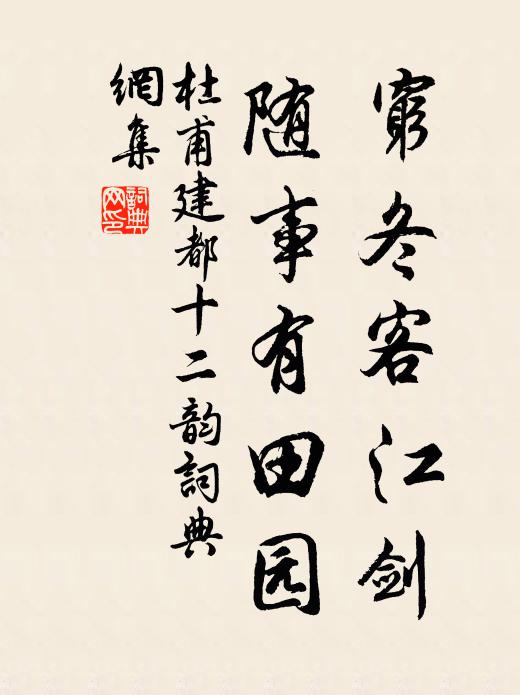 杜甫穷冬客江剑，随事有田园书法作品欣赏