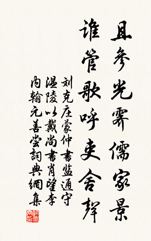 刘克庄且参光霁儒家景，谁管歌呼吏舍声书法作品欣赏