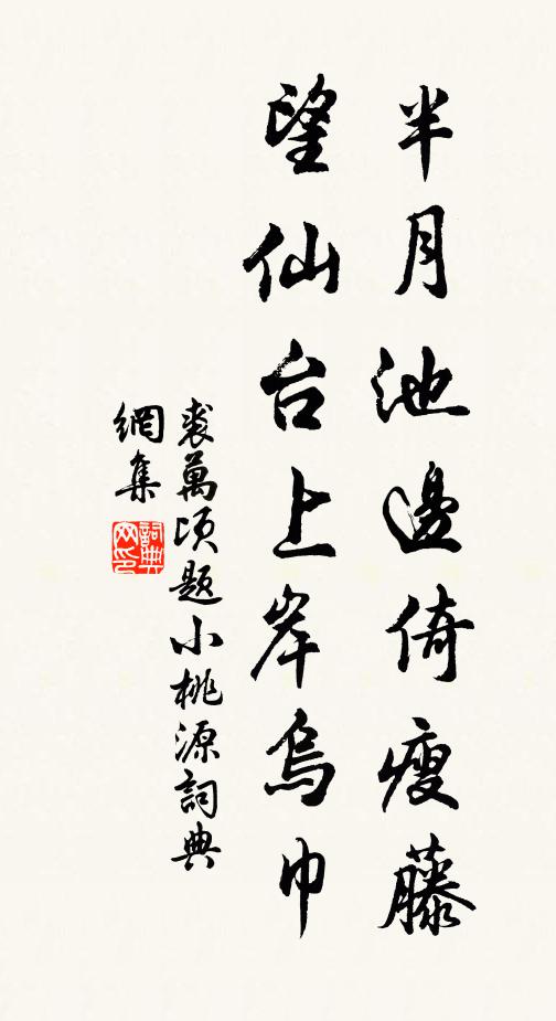 裘万顷半月池边倚瘦藤，望仙台上岸乌巾书法作品欣赏