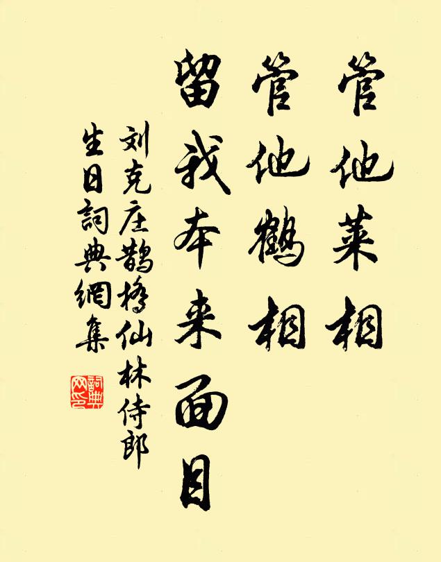 刘克庄管他莱相，管他鹤相，留我本来面目书法作品欣赏