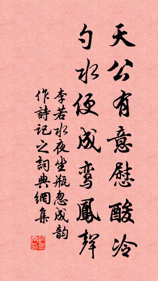 李若水天公有意慰酸冷，勺水便成鸾凤声书法作品欣赏