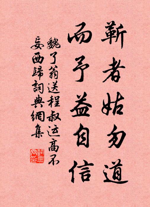 魏了翁靳者姑勿道，而予益自信书法作品欣赏