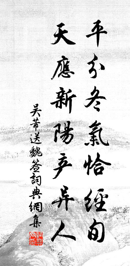 吴芾平分冬气恰经旬，天应新阳产异人书法作品欣赏