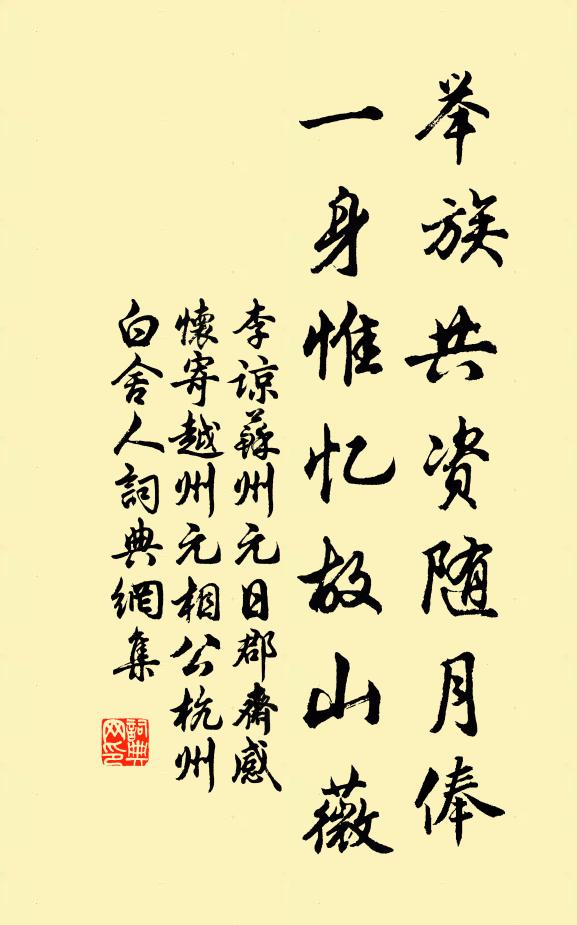 李谅举族共资随月俸，一身惟忆故山薇书法作品欣赏
