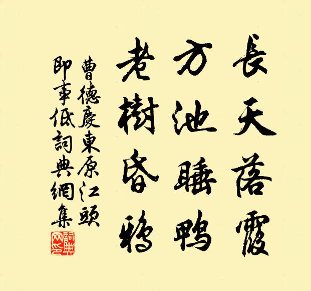 曹德长天落霞，方池睡鸭，老树昏鸦书法作品欣赏