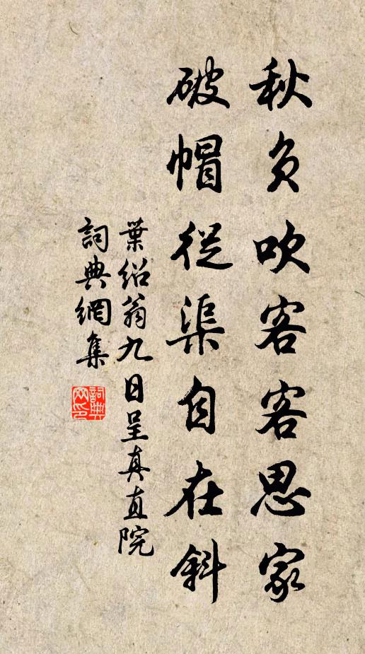 叶绍翁秋负吹客客思家，破帽从渠自在斜书法作品欣赏